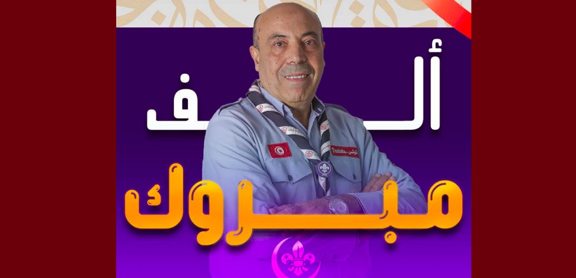 القائد وحيد العبيدي القائد العبيدي رئيسًا للاتحاد الإسلامي العالمي للكشافة والشباب