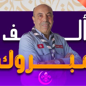 القائد العبيدي رئيسًا للاتحاد الإسلامي العالمي للكشافة والشباب