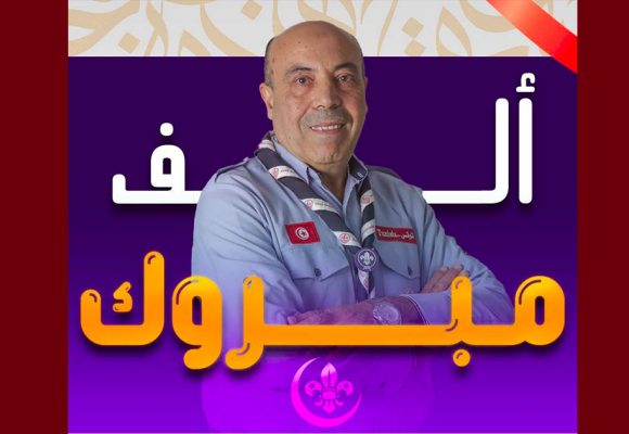 القائد العبيدي رئيسًا للاتحاد الإسلامي العالمي للكشافة والشباب