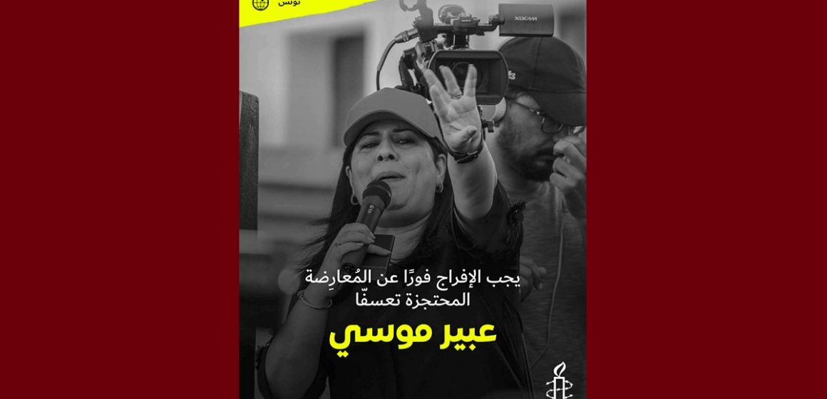عبير موسي منظمة العفو الدولية تدعو السلطات الى إلغاء الحكم الصادر في حق عبير موسي والافراج عنها فورا