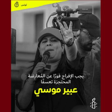 عبير موسي منظمة العفو الدولية تدعو السلطات الى إلغاء الحكم الصادر في حق عبير موسي والافراج عنها فورا