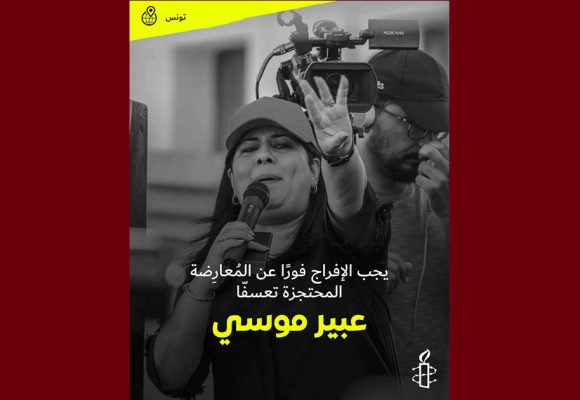 منظمة العفو الدولية تدعو السلطات الى إلغاء الحكم الصادر في حق عبير موسي والافراج عنها فورا