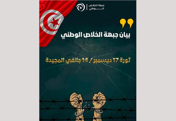 في الذكرى ال15 لاندلاع الثورة، بيان جبهة الخلاص