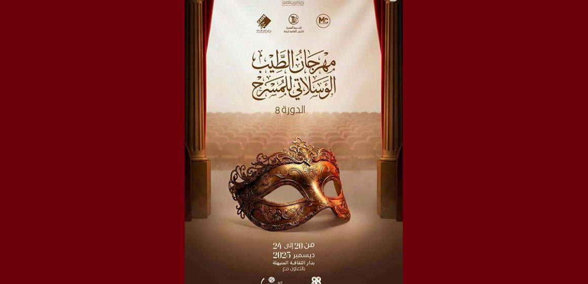 المنيهلة: الدورة الثامنة لـ” مهرجان الطيب الوسلاتي للمسرح”