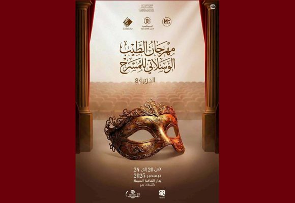 المنيهلة: الدورة الثامنة لـ” مهرجان الطيب الوسلاتي للمسرح”