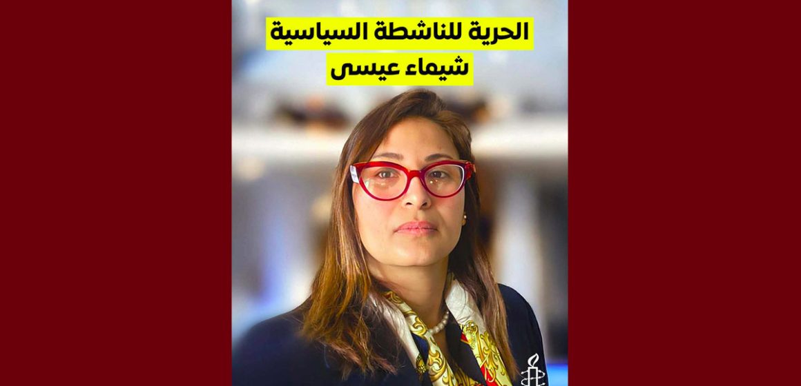 منظمة العفو الدولية تدعو السلطات إلى الإفراج عن شيماء عيسى و 33 آخرين