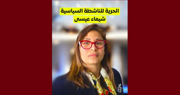 منظمة العفو الدولية تدعو السلطات إلى الإفراج عن شيماء عيسى و 33 آخرين