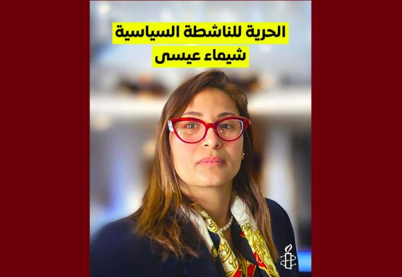 منظمة العفو الدولية تدعو السلطات إلى الإفراج عن شيماء عيسى و 33 آخرين