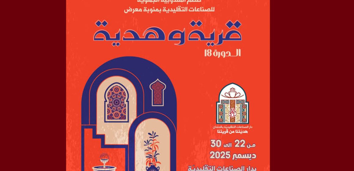 منوبة: النسخة الثامنة عشر لمعرض “قرية و هدية” من 22 الى 30 ديسمبر 2025