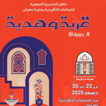 00 منوبة: النسخة الثامنة عشر لمعرض “قرية و هدية” من 22 الى 30 ديسمبر 2025