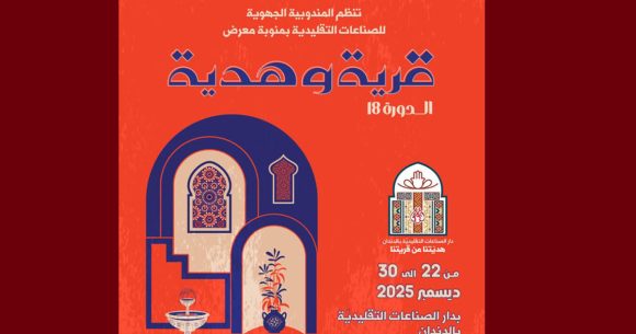 منوبة: النسخة الثامنة عشر لمعرض “قرية و هدية” من 22 الى 30 ديسمبر 2025
