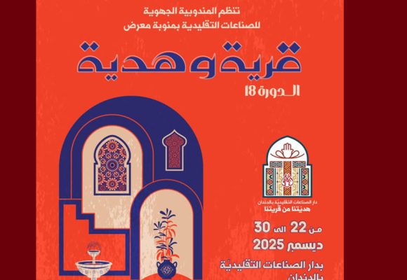 منوبة: النسخة الثامنة عشر لمعرض “قرية و هدية” من 22 الى 30 ديسمبر 2025