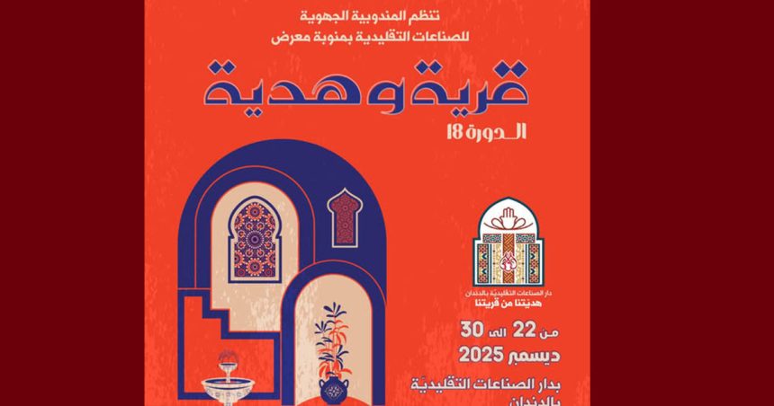 منوبة: النسخة الثامنة عشر لمعرض “قرية و هدية” من 22 الى 30 ديسمبر 2025