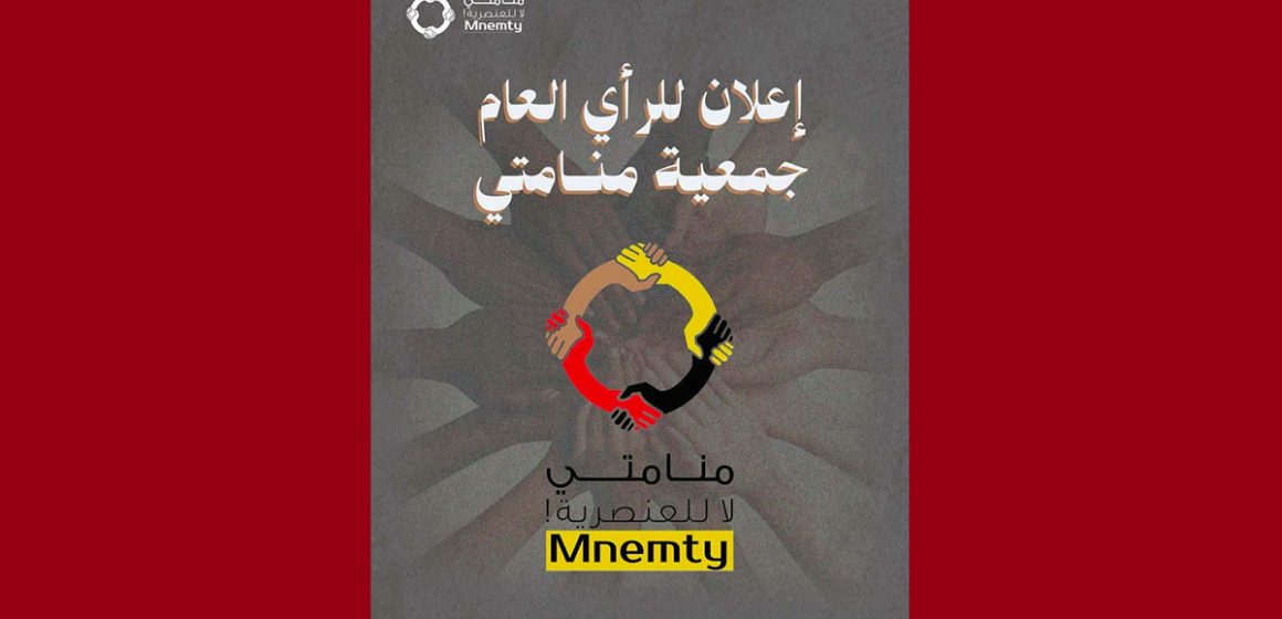 جمعية منامتي تصدر اعلاما للرأي العام حول أولى جلسات محاكمة رئيستها سعدية مصباح