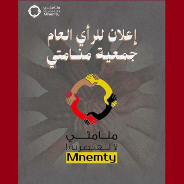 جمعية منامتي تصدر اعلاما للرأي العام حول أولى جلسات محاكمة رئيستها سعدية مصباح