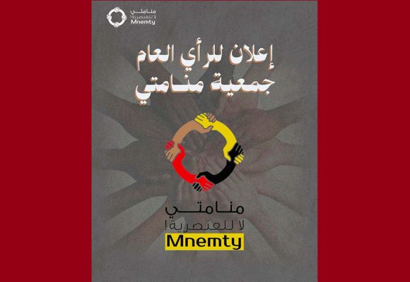 جمعية منامتي تصدر اعلاما للرأي العام حول أولى جلسات محاكمة رئيستها سعدية مصباح