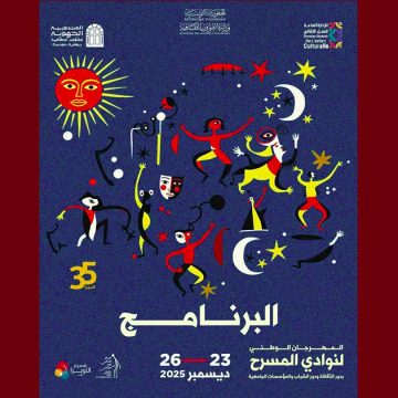 مهرجان نوادي المسرح بدور الثقافة و الشباب و المؤسسات الجامعية من 23 الى 26 ديسمبر 2025