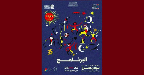 مهرجان نوادي المسرح بدور الثقافة و الشباب و المؤسسات الجامعية من 23 الى 26 ديسمبر 2025