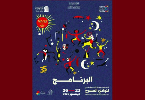 مهرجان نوادي المسرح بدور الثقافة و الشباب و المؤسسات الجامعية من 23 الى 26 ديسمبر 2025