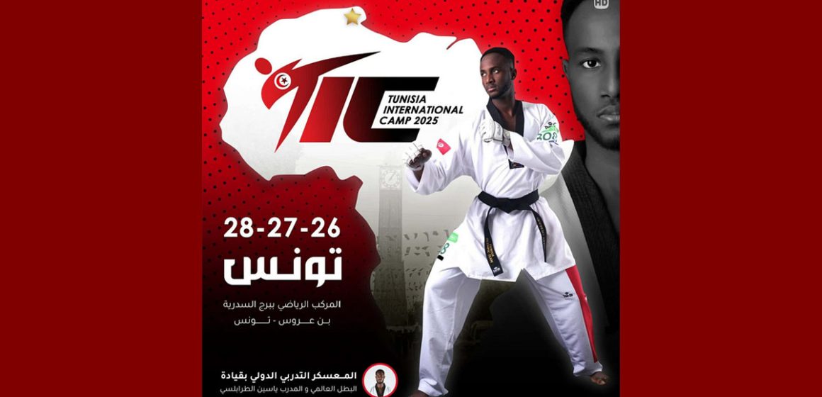 تونس: الدورة الأولى للمعسكر التدريبي الدولي للتايكواندو