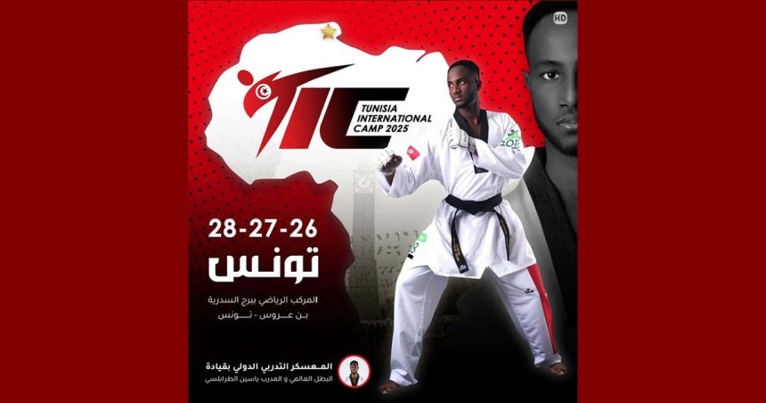 تونس: الدورة الأولى للمعسكر التدريبي الدولي للتايكواندو