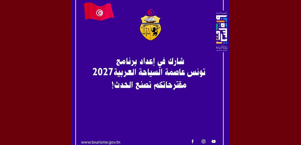 فتح باب المشاركة في إعداد و صياغة برنامج “تونس عاصمة السياحة العربية 2027”