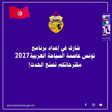 فتح باب المشاركة في إعداد و صياغة برنامج “تونس عاصمة السياحة العربية 2027”
