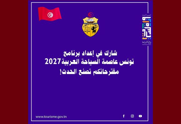 فتح باب المشاركة في إعداد و صياغة برنامج “تونس عاصمة السياحة العربية 2027”