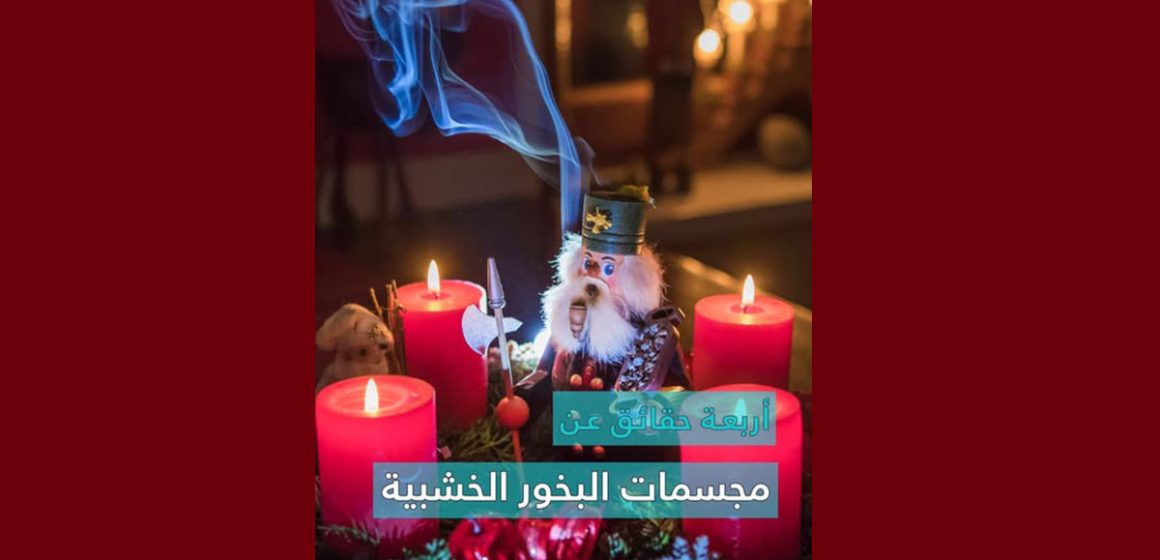 من تقاليد أعياد الميلاد بألمانيا، مجسمات “البخور الخشبية”