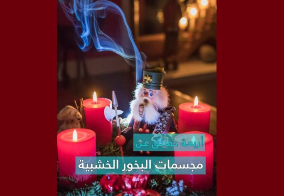 من تقاليد أعياد الميلاد بألمانيا، مجسمات “البخور الخشبية”
