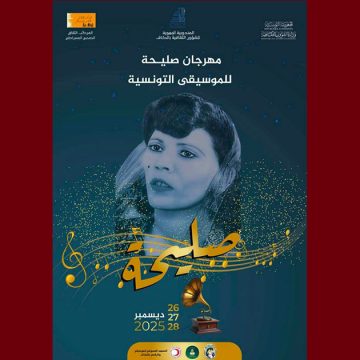 في الكاف: مهرجان صليحة أيام 26 و 27 و 28 ديسمبر الجاري