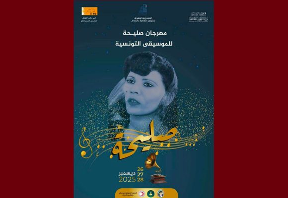 في الكاف: مهرجان صليحة أيام 26 و 27 و 28 ديسمبر الجاري