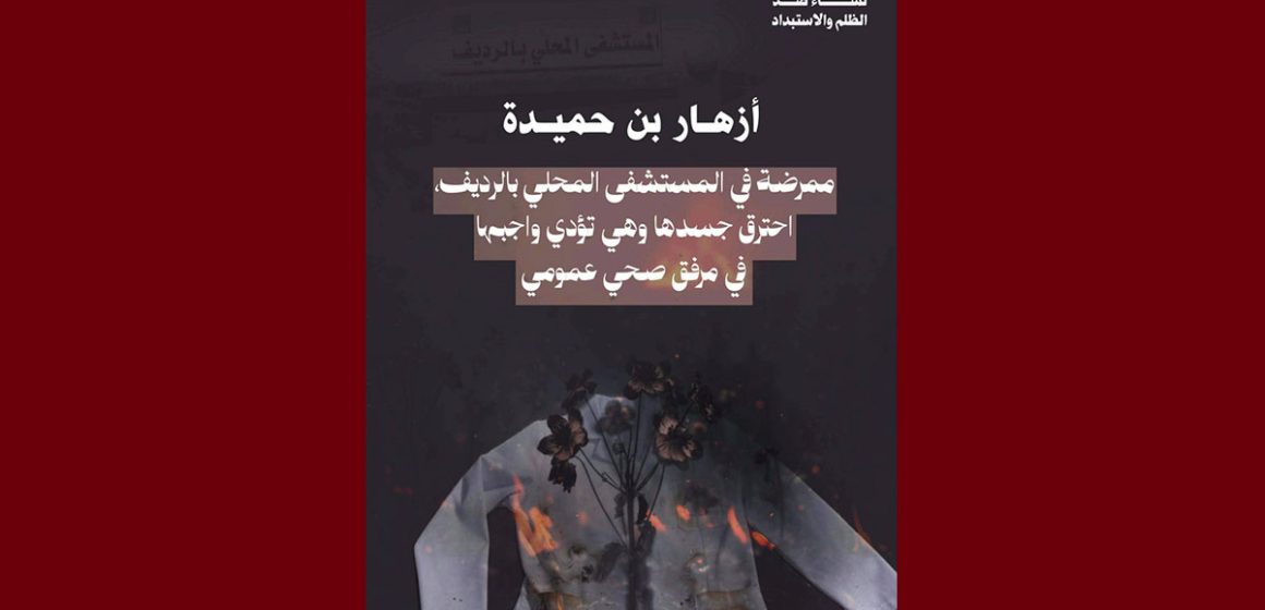 الرديف/ جمعيات نسوية: احتراق أزهار بن حميدة… ثم رممت الجدران و أخفيت آثار الحريق