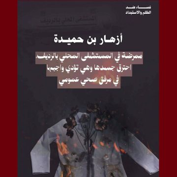 00 الرديف/ جمعيات نسوية: احتراق أزهار بن حميدة… ثم رممت الجدران و أخفيت آثار الحريق