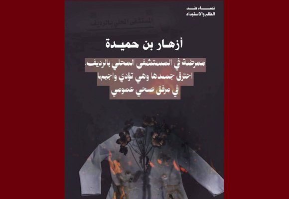 الرديف/ جمعيات نسوية: احتراق أزهار بن حميدة… ثم رممت الجدران و أخفيت آثار الحريق