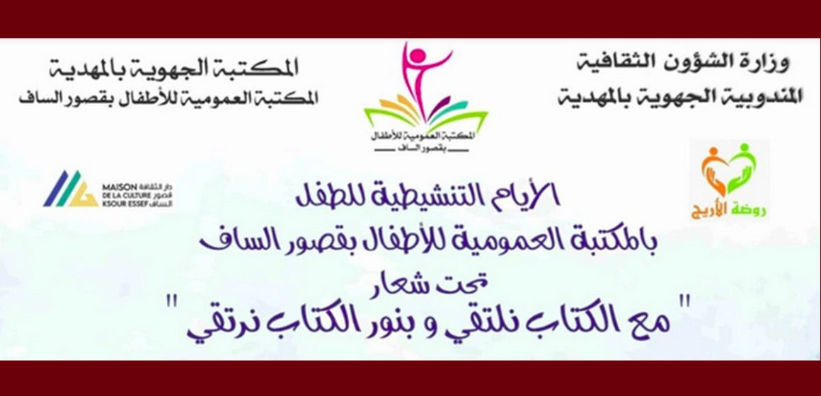 قصور الساف: فعاليات الأيام التنشيطية للطفل للاحتفاء بالكتاب والمطالعة