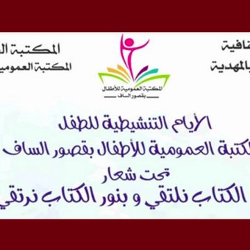 قصور الساف: فعاليات الأيام التنشيطية للطفل للاحتفاء بالكتاب والمطالعة