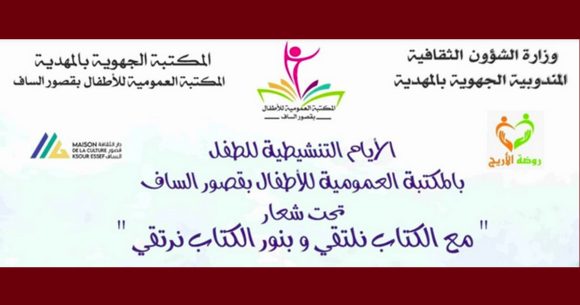 قصور الساف: فعاليات الأيام التنشيطية للطفل للاحتفاء بالكتاب والمطالعة