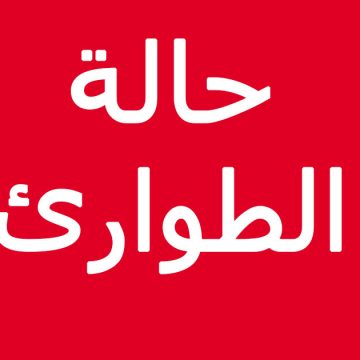 صدر في الرائد الرسمي: الإعلان عن حالة الطوارئ لمدة شهر