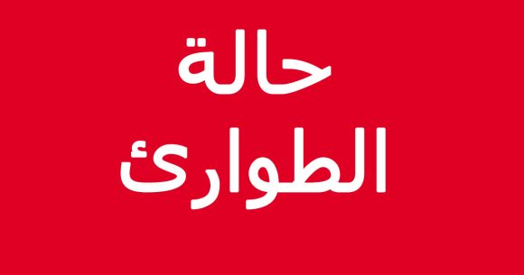 تونس: تمديد حالة الطوارئ من 31 جانفي الى غاية 31 ديسمبر 2026