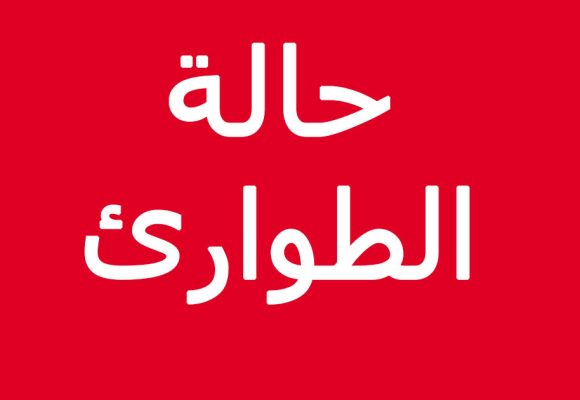 صدر في الرائد الرسمي: الإعلان عن حالة الطوارئ لمدة شهر