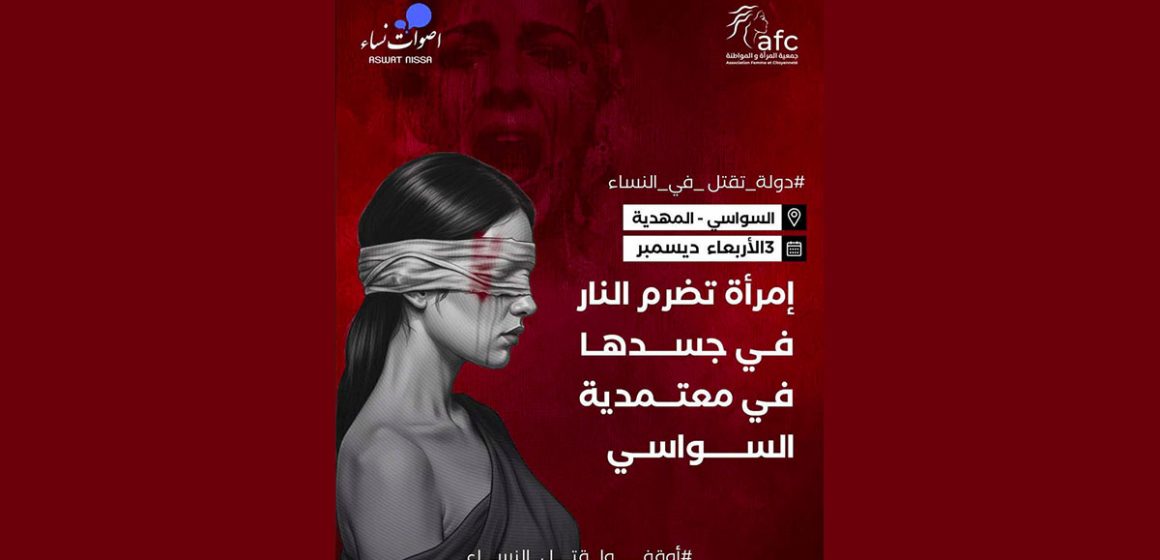 أصوات نساء/ لعدم حصولها على المساعدة، امرأة تضرم النار في جسدها بالسواسي