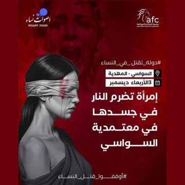 أصوات نساء/ لعدم حصولها على المساعدة، امرأة تضرم النار في جسدها بالسواسي