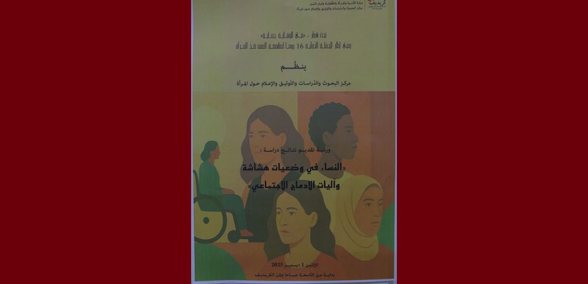 00 الكريديف: تقديم نتائج دراسة “النّساء في وضعيات هشاشة وآليات الإدماج الاجتماعي”