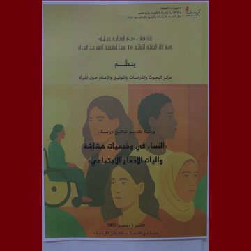 الكريديف: تقديم نتائج دراسة “النّساء في وضعيات هشاشة وآليات الإدماج الاجتماعي”