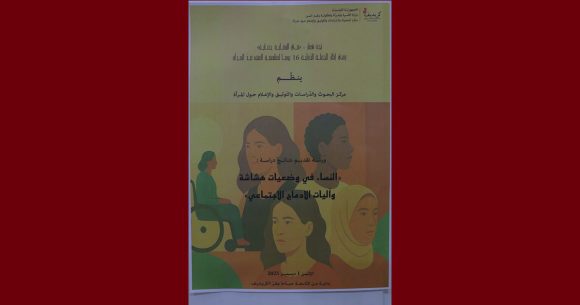 00 الكريديف: تقديم نتائج دراسة “النّساء في وضعيات هشاشة وآليات الإدماج الاجتماعي”