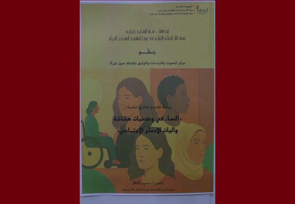 الكريديف: تقديم نتائج دراسة “النّساء في وضعيات هشاشة وآليات الإدماج الاجتماعي”