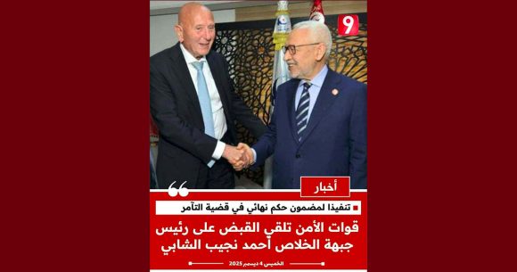 00 صورة تضليلية اختارتها التاسعة للإعلان عن القبض على نجيب الشابي تثير الجدل…