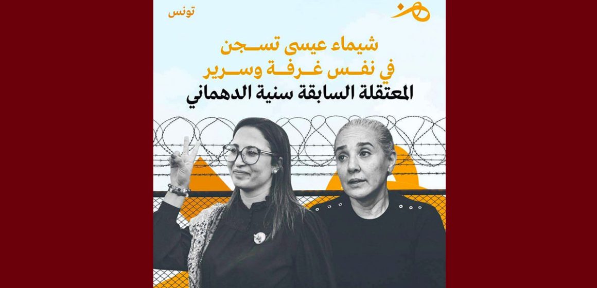 هن: شيماء عيسى في نفس زنزانة و سرير سنية الدّهماني