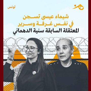 هن: شيماء عيسى في نفس زنزانة و سرير سنية الدّهماني